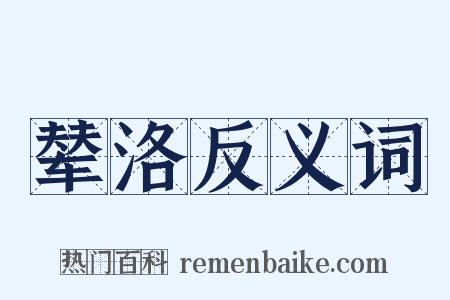 辇洛反义词是什么意思的图片